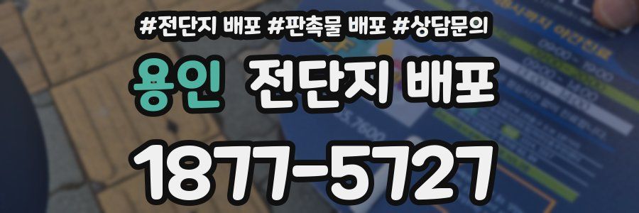 용인 전단지 배포
