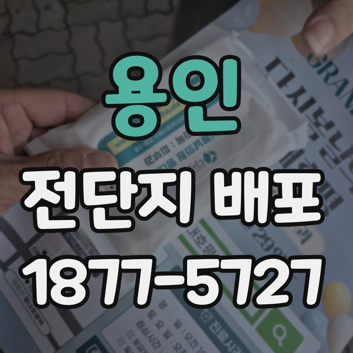 용인 전단지 배포