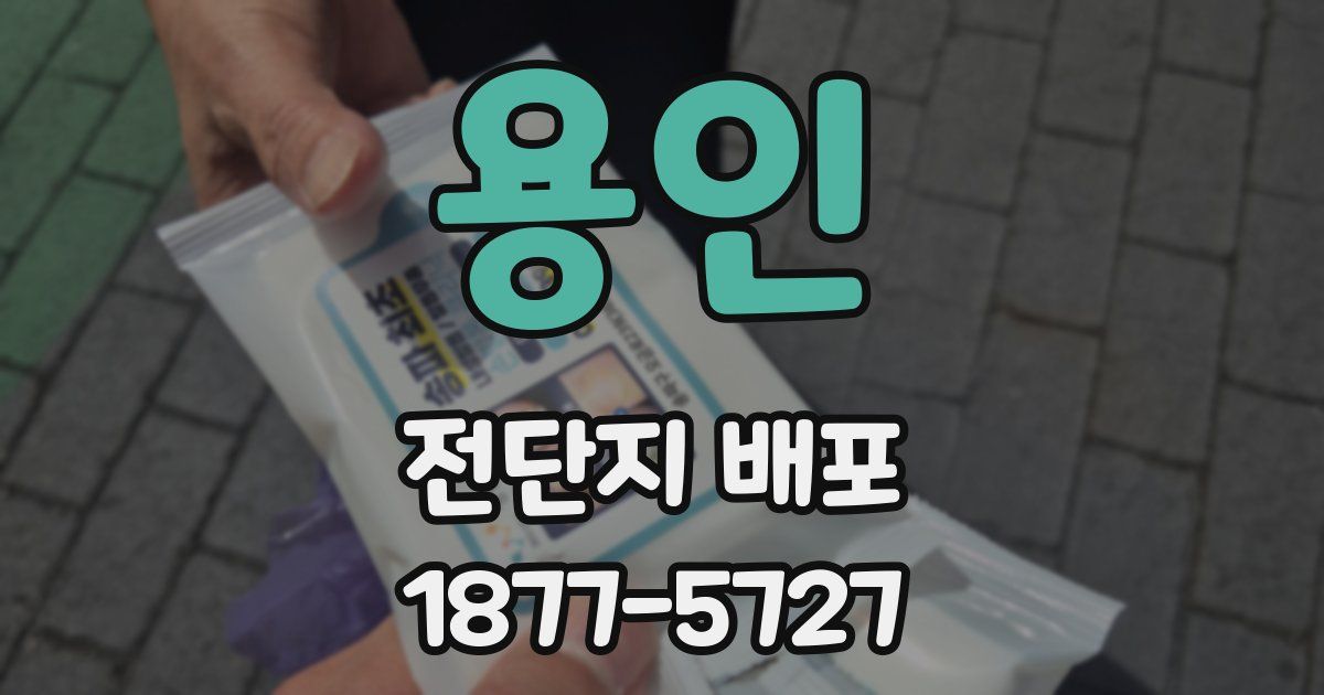 용인 전단지 배포