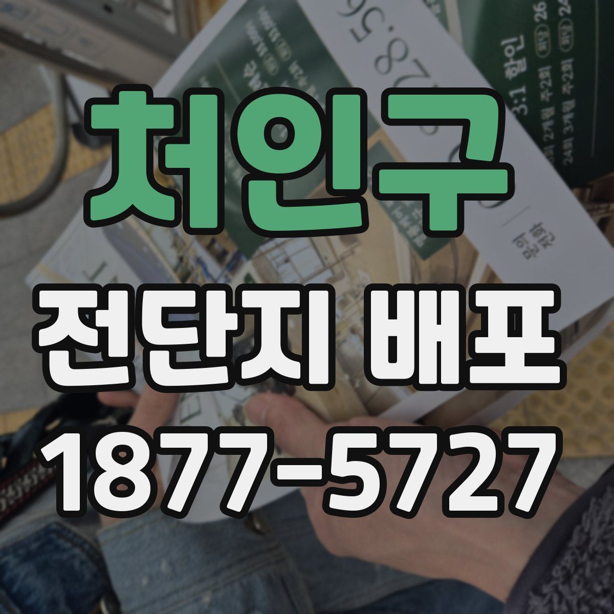 처인구 전단지 배포