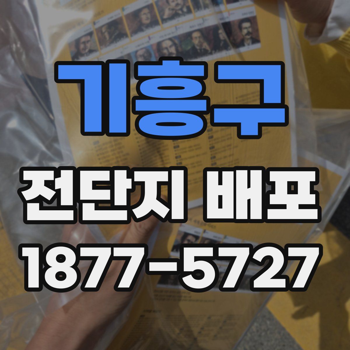 기흥구 전단지 배포