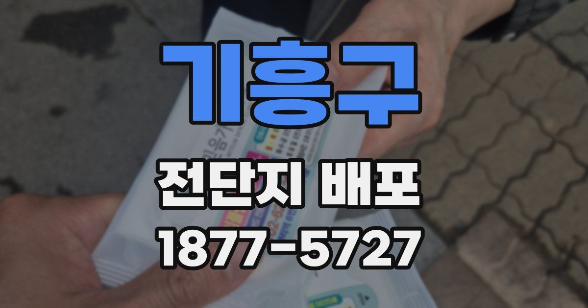기흥구 전단지 배포