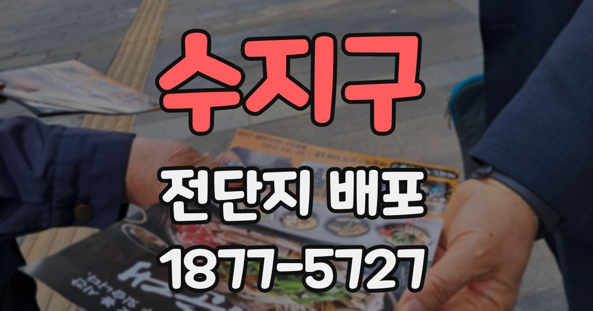 수지구 전단지 배포