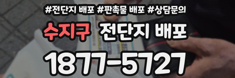 수지구 전단지 배포