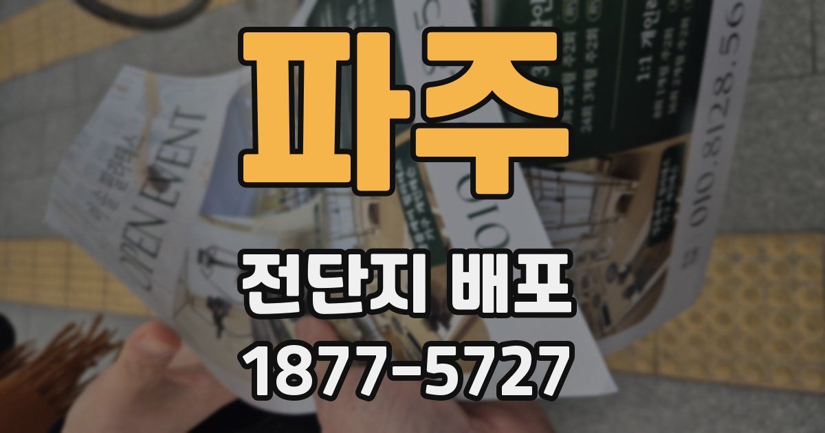 파주 전단지 배포