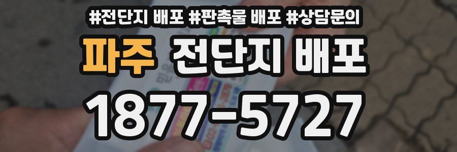 파주 전단지 배포