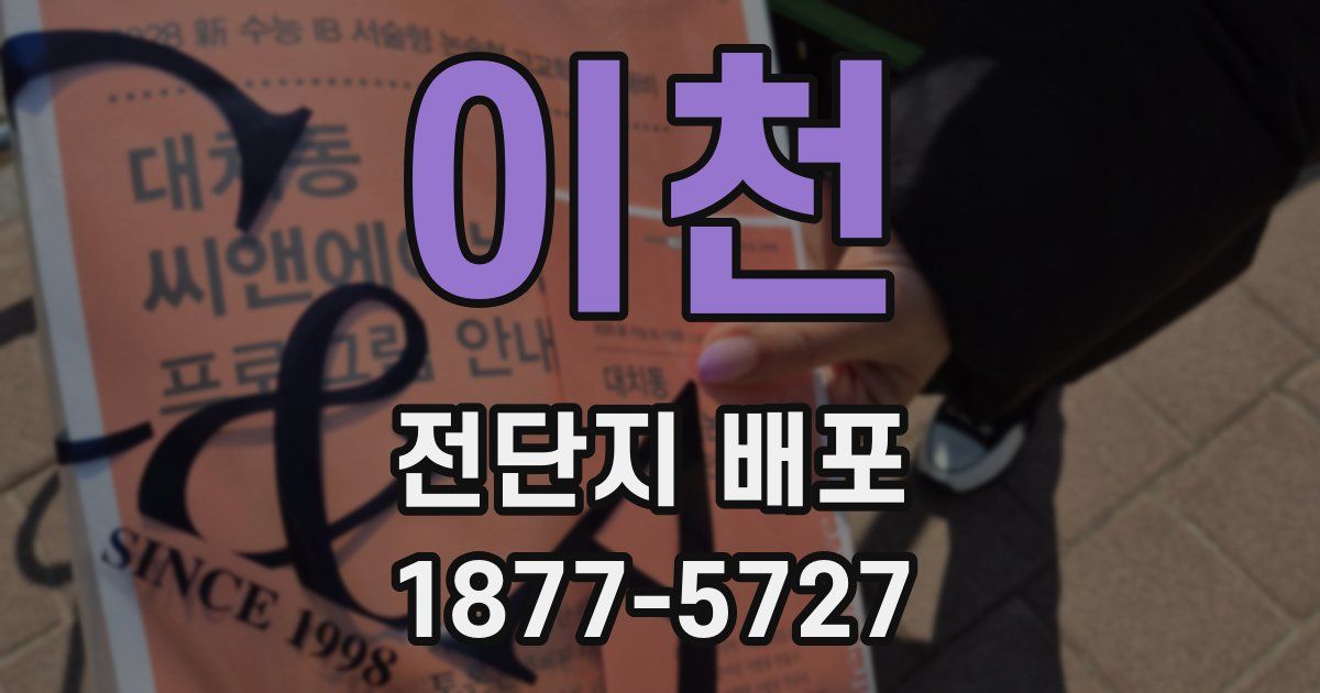 이천 전단지 배포