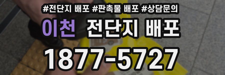 이천 전단지 배포