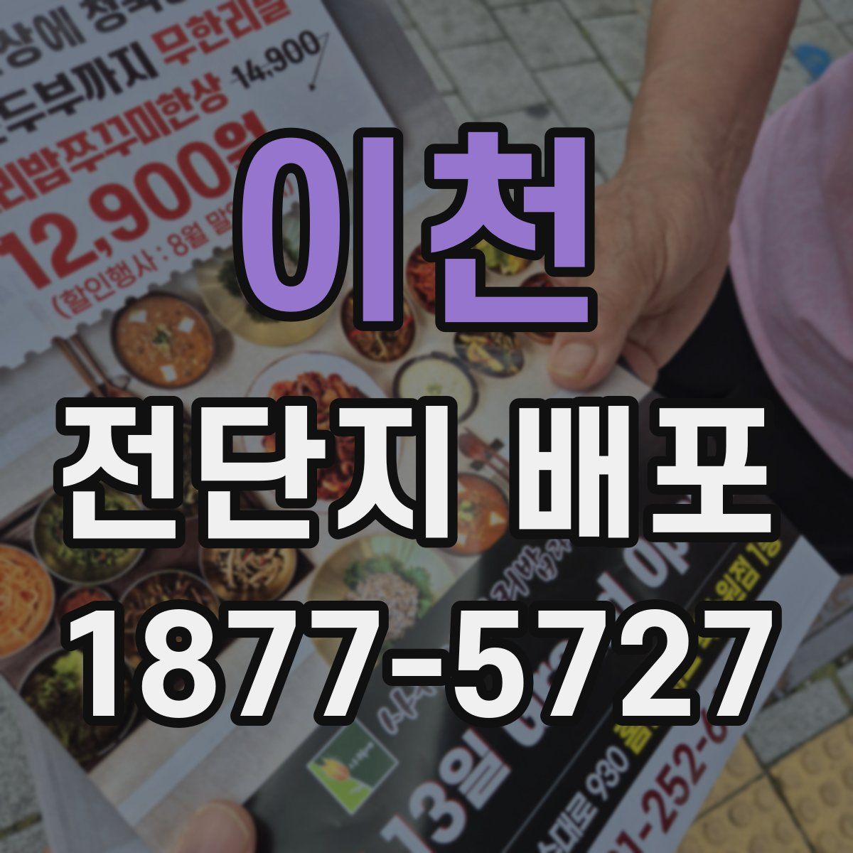 이천 전단지 배포
