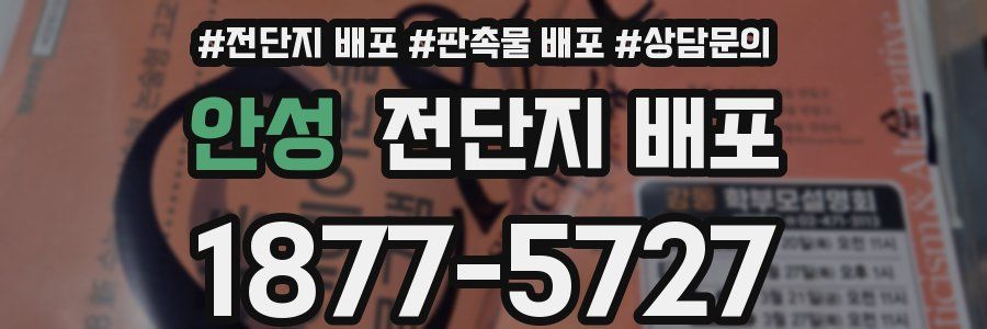 안성 전단지 배포