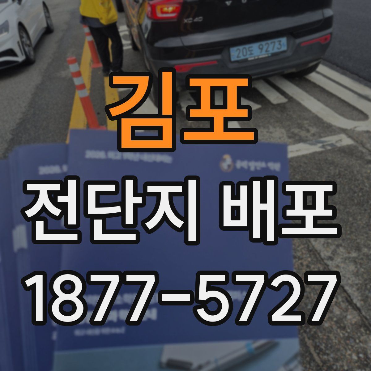김포 전단지 배포