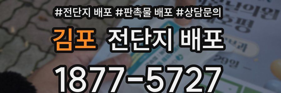 김포 전단지 배포
