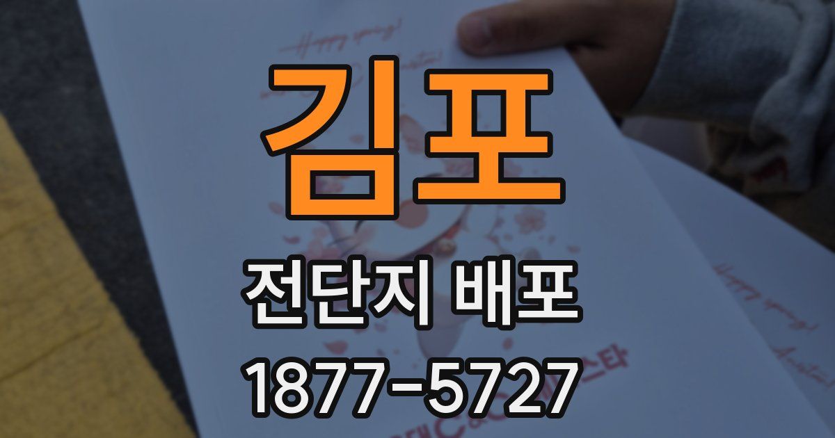 김포 전단지 배포