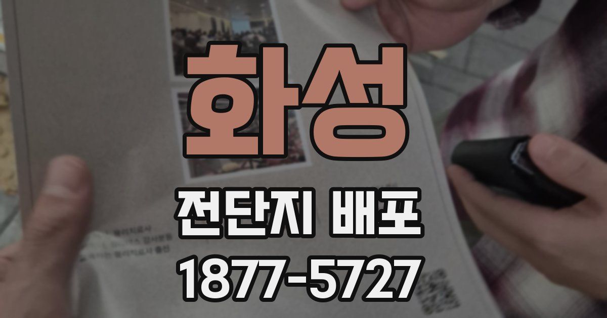 화성 전단지 배포
