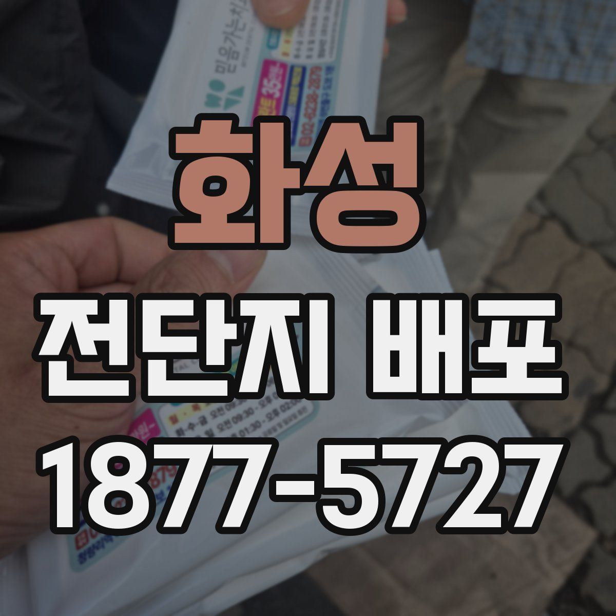 화성 전단지 배포