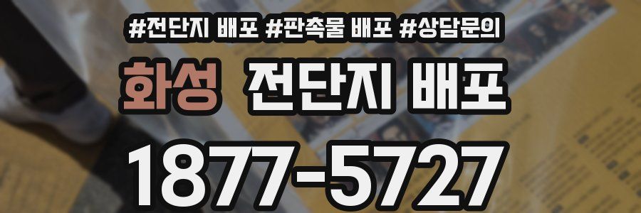 화성 전단지 배포