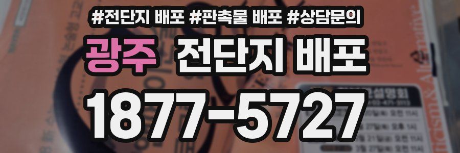 광주 전단지 배포