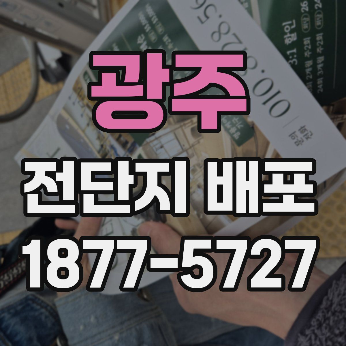 광주 전단지 배포