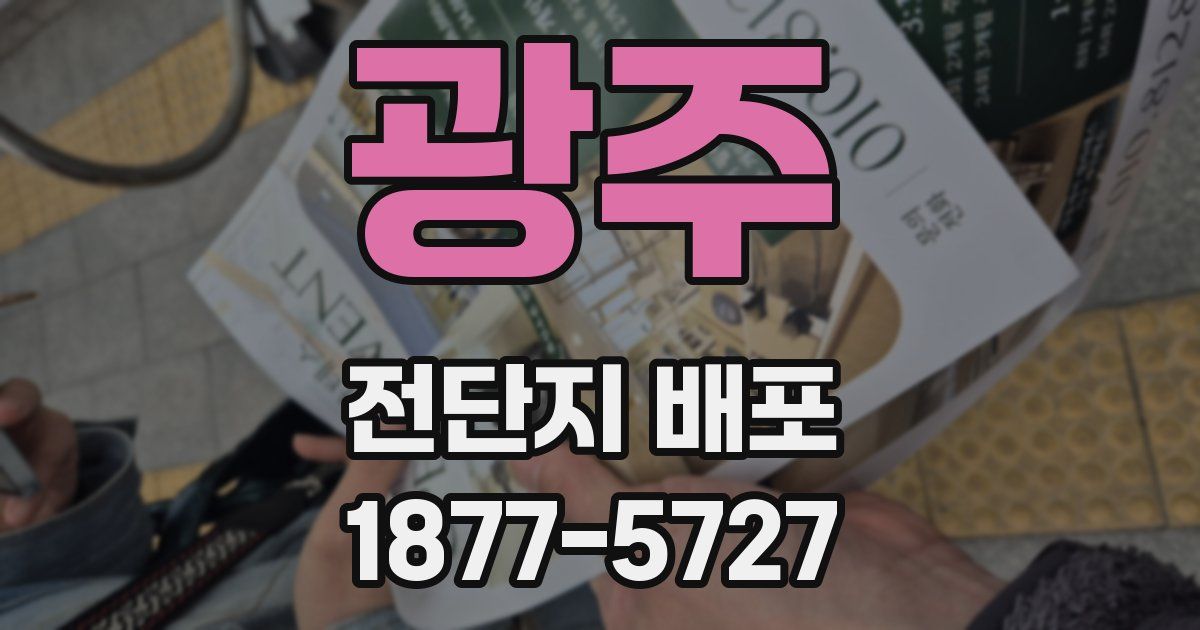 광주 전단지 배포