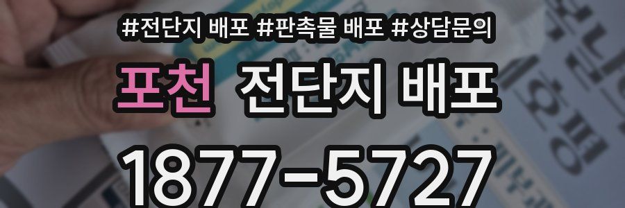 포천 전단지 배포