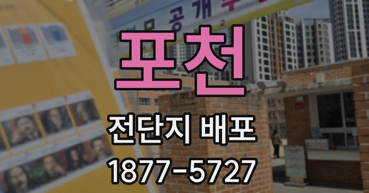 포천 전단지 배포