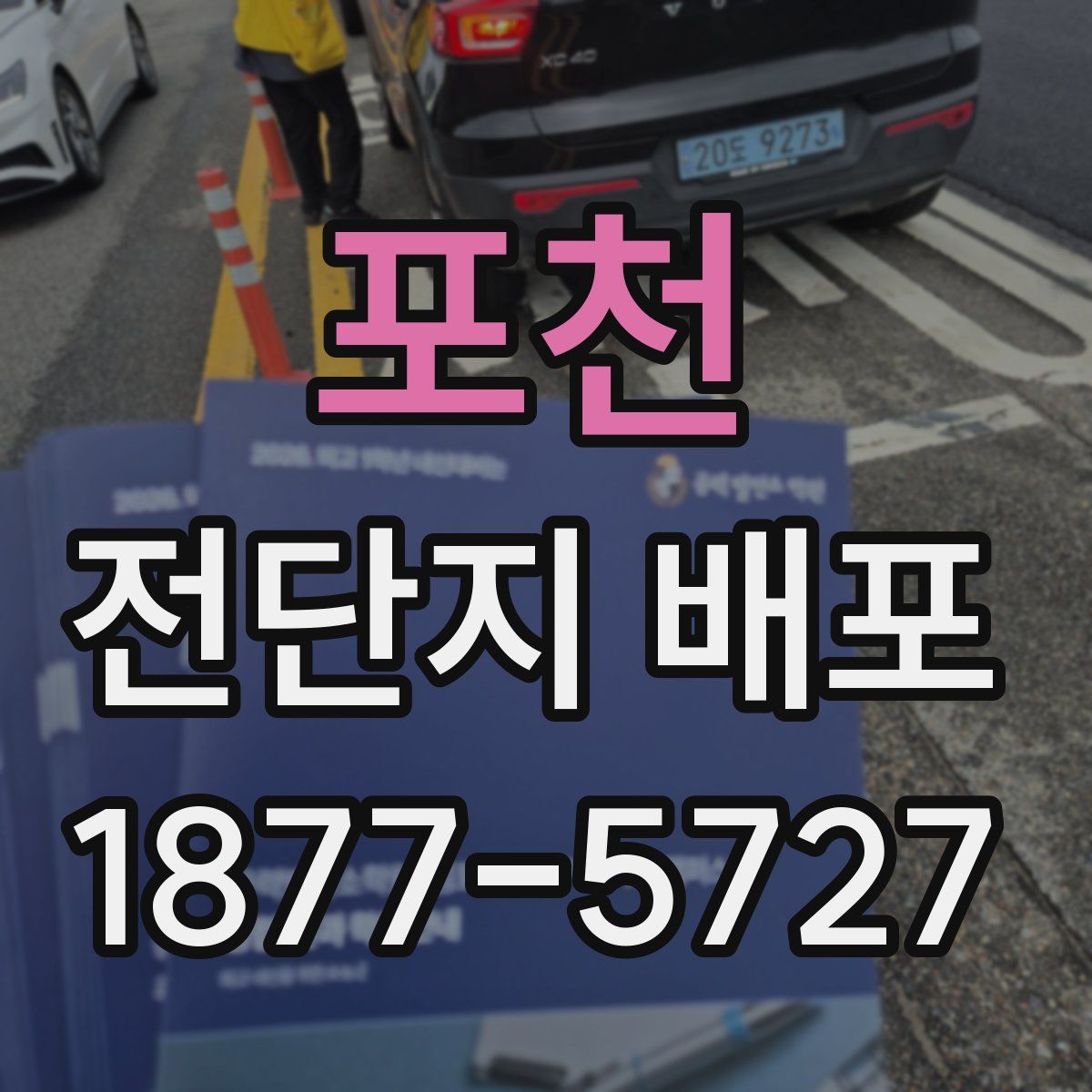포천 전단지 배포