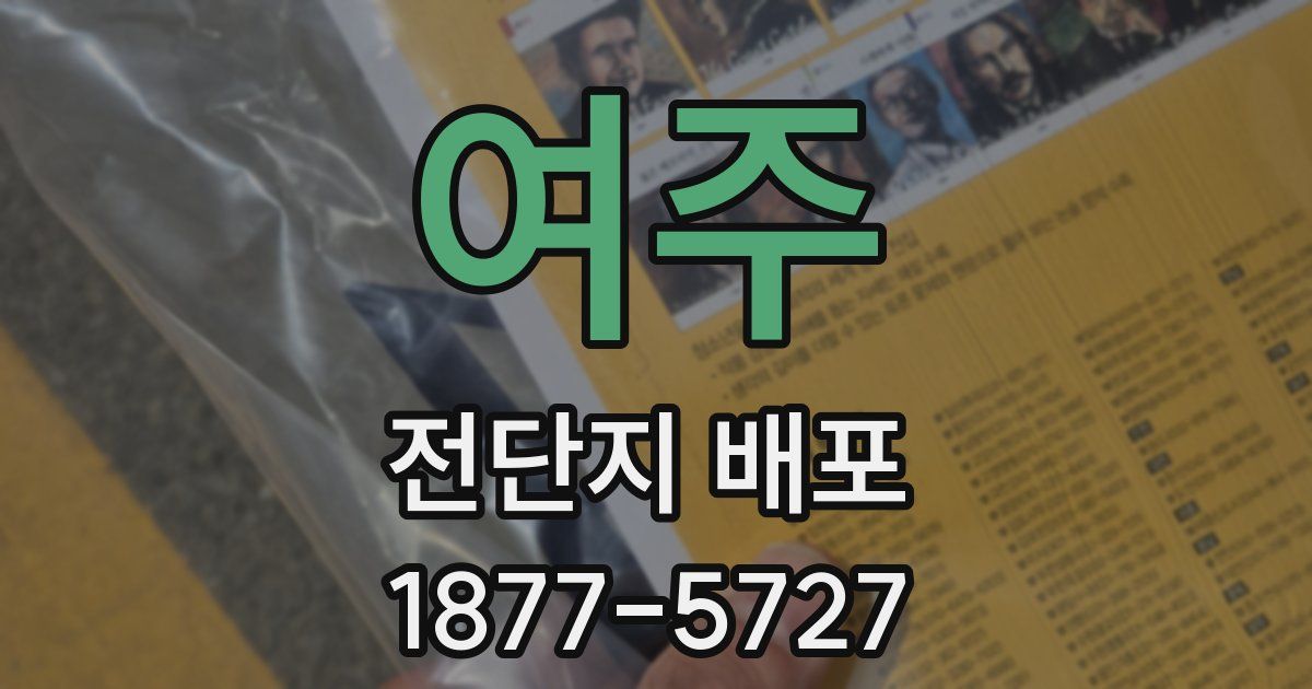 여주 전단지 배포