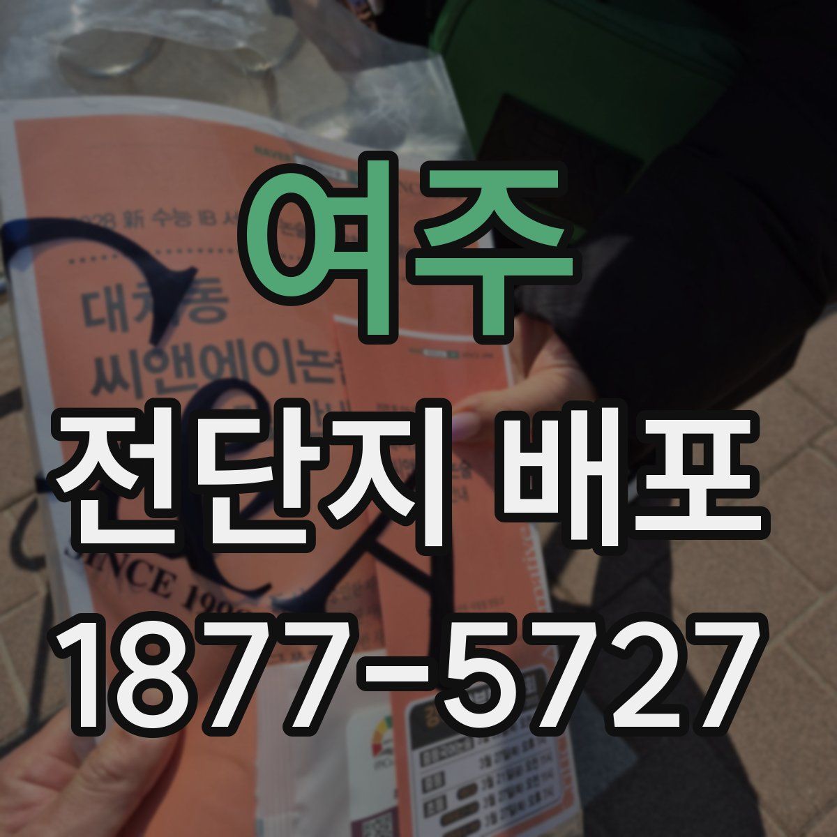 여주 전단지 배포