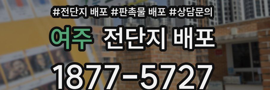 여주 전단지 배포
