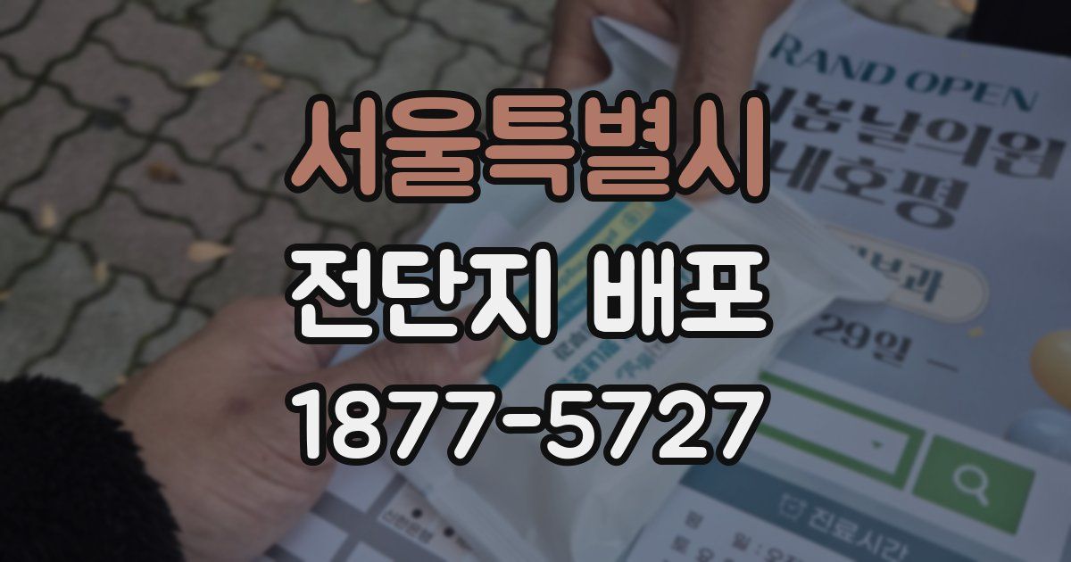 서울특별시 전단지 배포