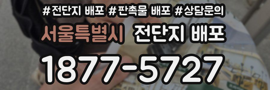 서울특별시 전단지 배포