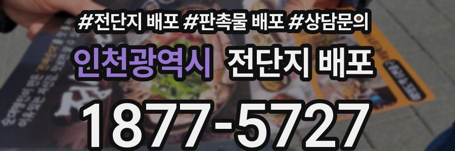 인천광역시 전단지 배포