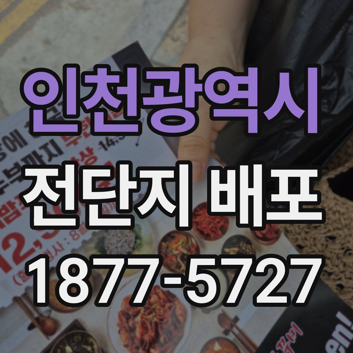 인천광역시 전단지 배포