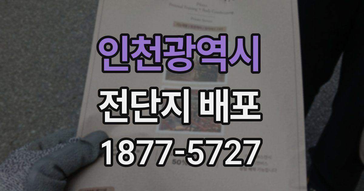 인천광역시 전단지 배포