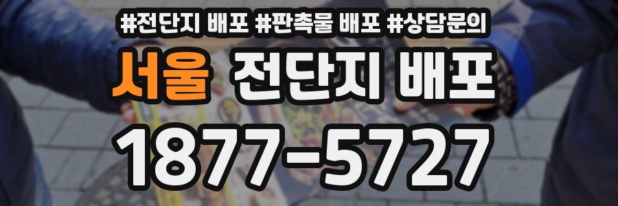 서울 전단지 배포