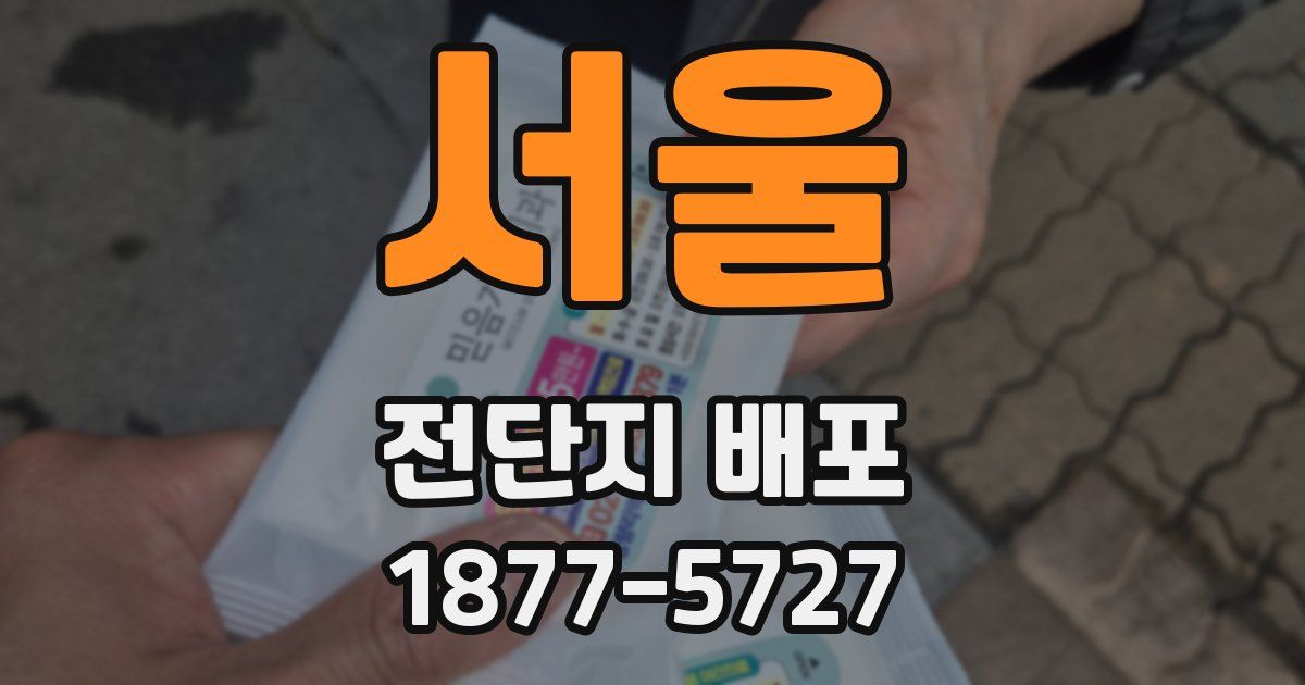 서울 전단지 배포