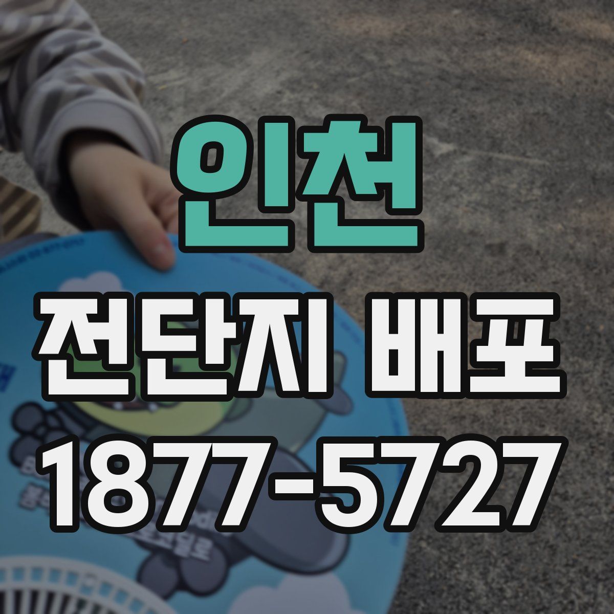 인천 전단지 배포