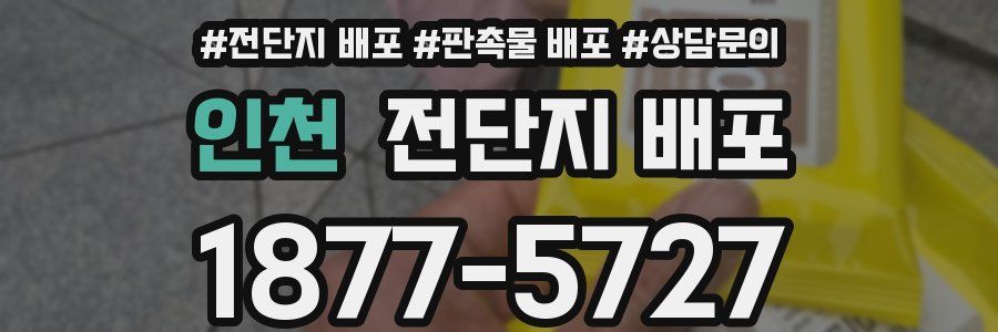 인천 전단지 배포