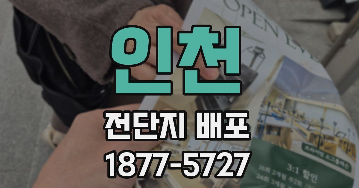 인천 전단지 배포