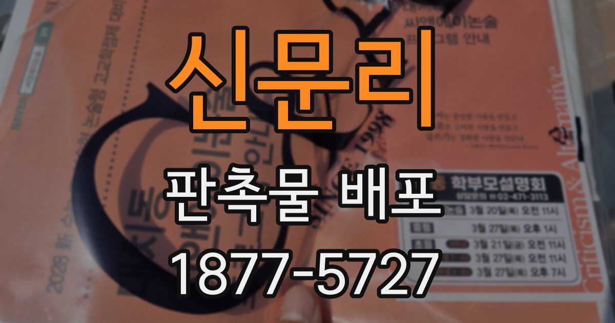 신문리 판촉물 배포