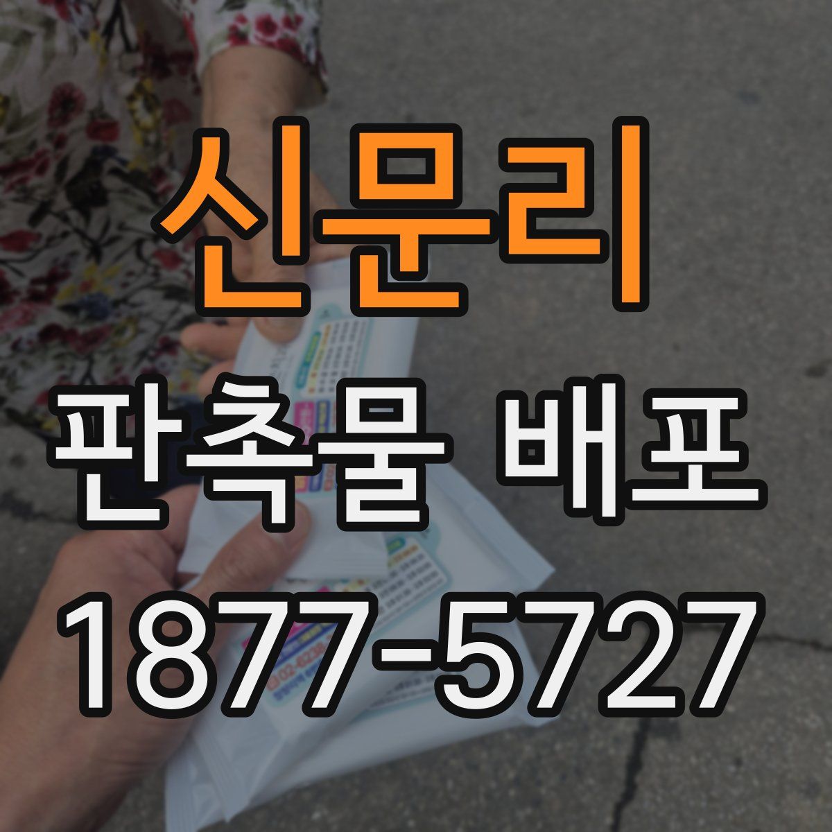 신문리 판촉물 배포