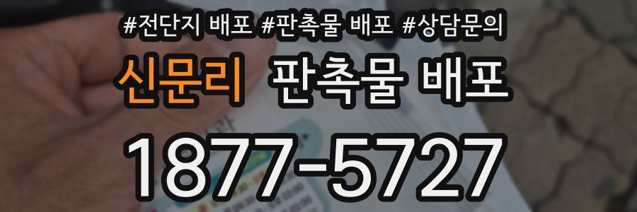 신문리 판촉물 배포