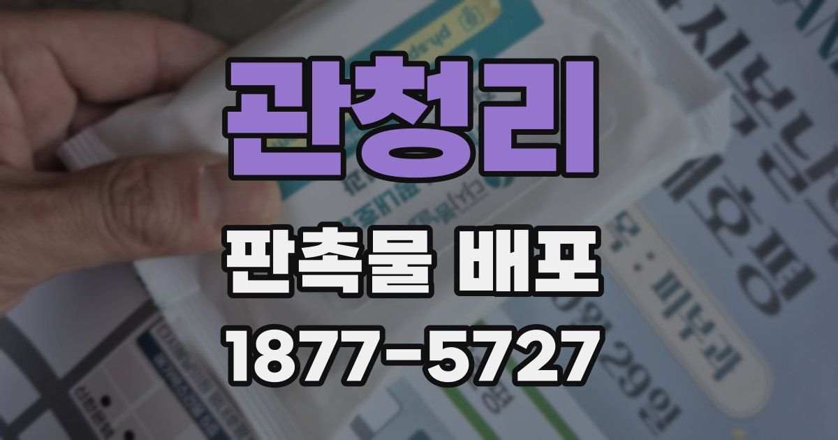 관청리 판촉물 배포