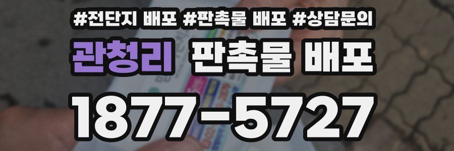 관청리 판촉물 배포