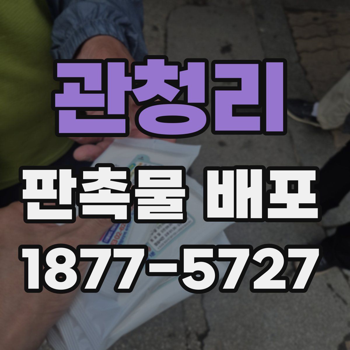관청리 판촉물 배포