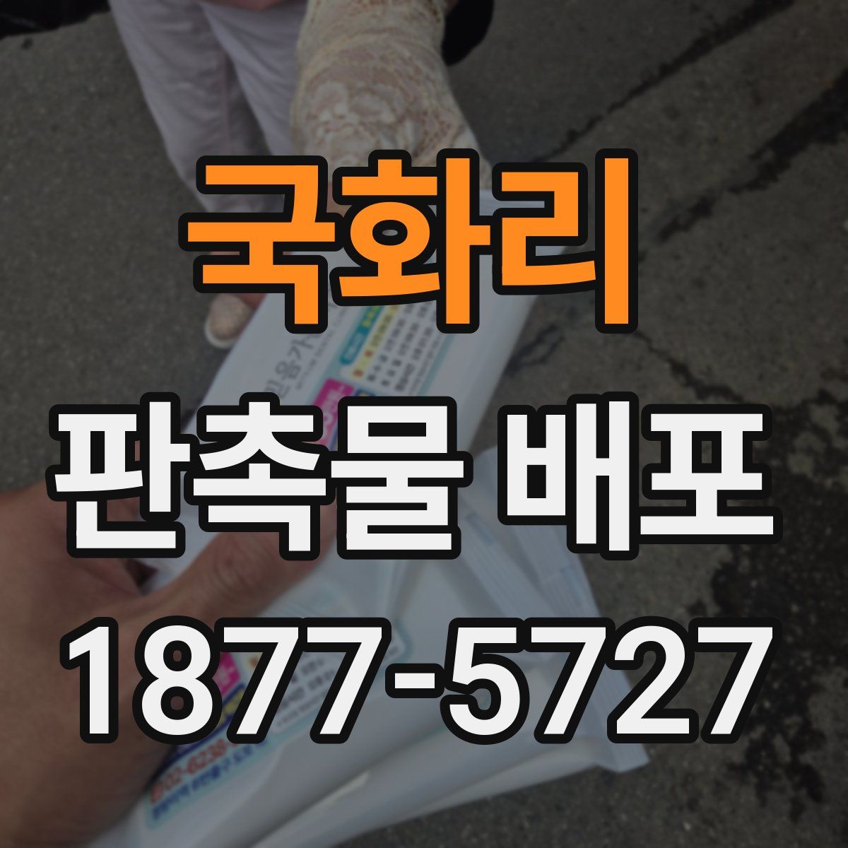국화리 판촉물 배포