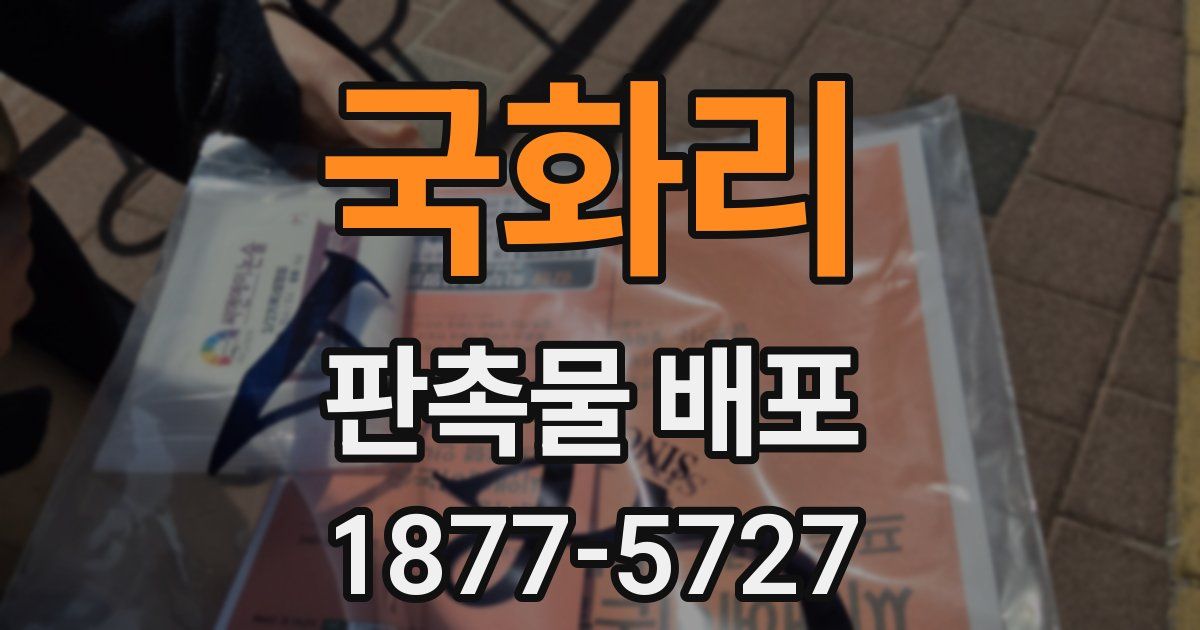 국화리 판촉물 배포
