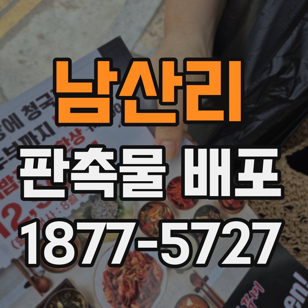 남산리 판촉물 배포