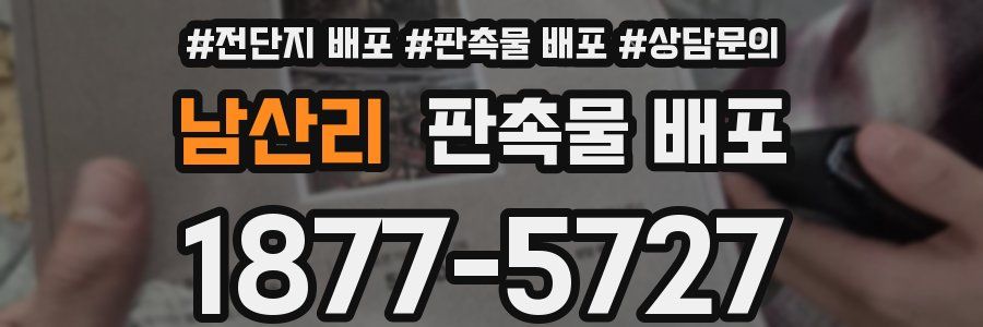 남산리 판촉물 배포