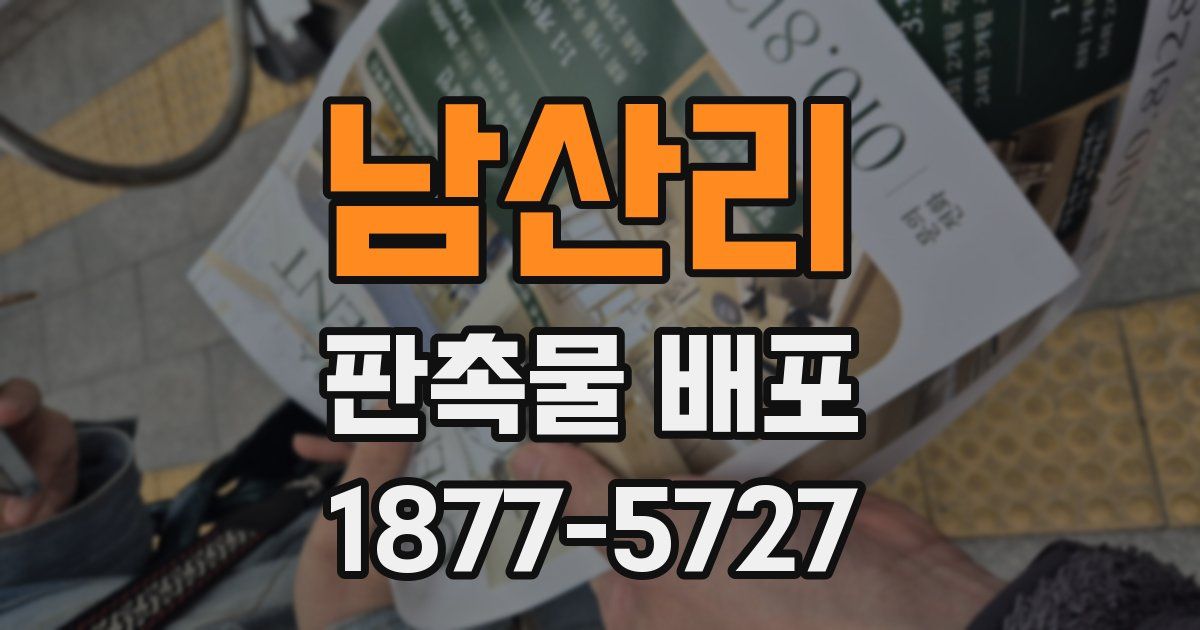 남산리 판촉물 배포